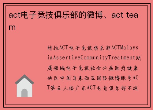 act电子竞技俱乐部的微博、act team