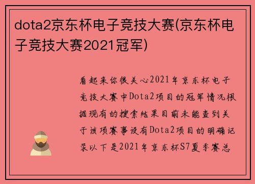 dota2京东杯电子竞技大赛(京东杯电子竞技大赛2021冠军)
