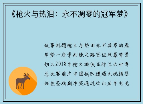 《枪火与热泪：永不凋零的冠军梦》