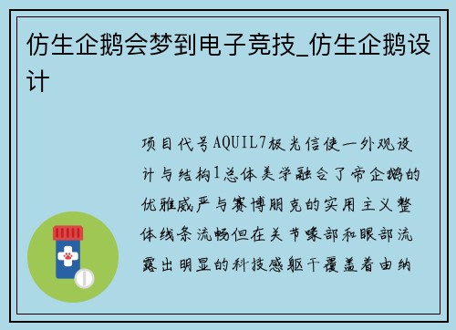 仿生企鹅会梦到电子竞技_仿生企鹅设计