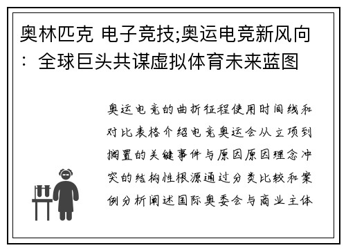 奥林匹克 电子竞技;奥运电竞新风向：全球巨头共谋虚拟体育未来蓝图