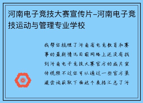 河南电子竞技大赛宣传片-河南电子竞技运动与管理专业学校