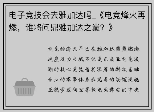 电子竞技会去雅加达吗_《电竞烽火再燃，谁将问鼎雅加达之巅？》
