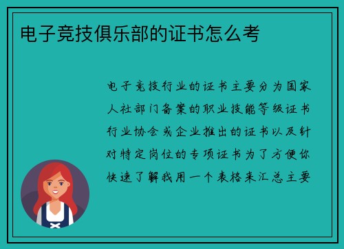 电子竞技俱乐部的证书怎么考